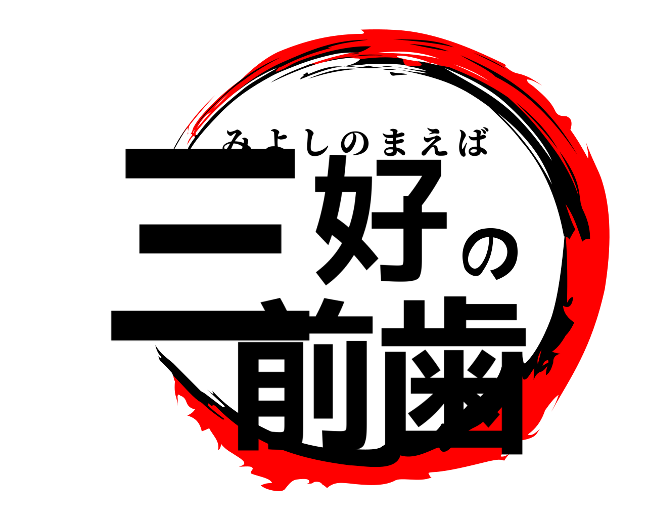 三好の前歯 みよしのまえば
