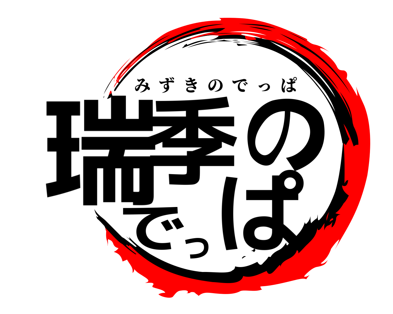瑞季のでっぱ みずきのでっぱ