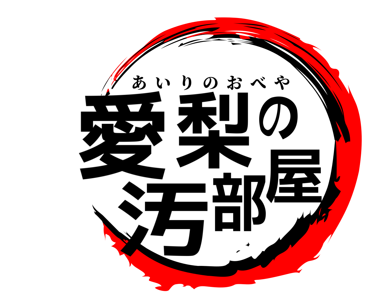 愛梨の汚部屋 あいりのおべや