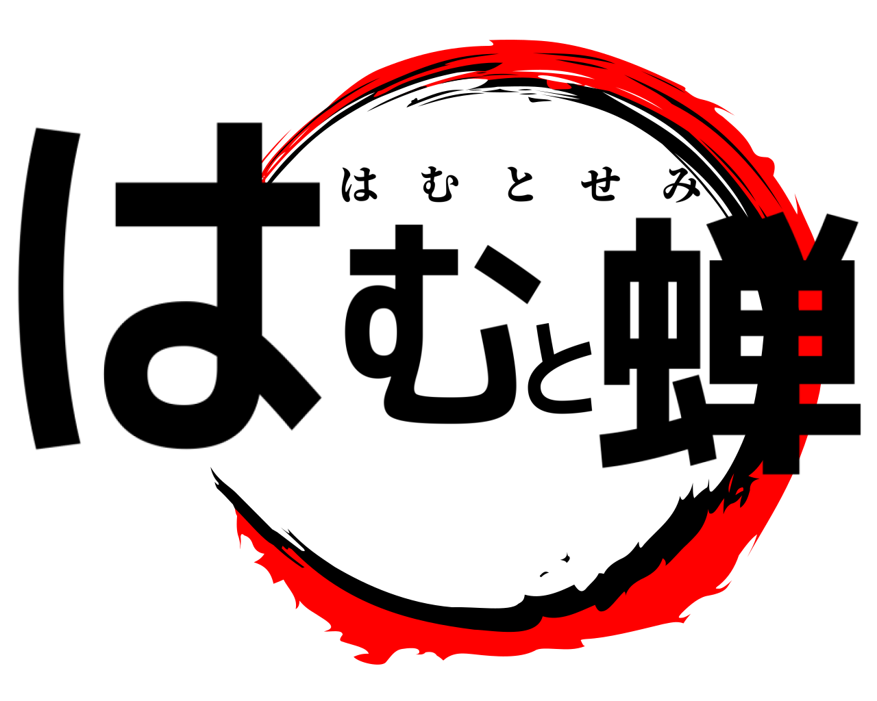 はむと蝉 はむとせみ