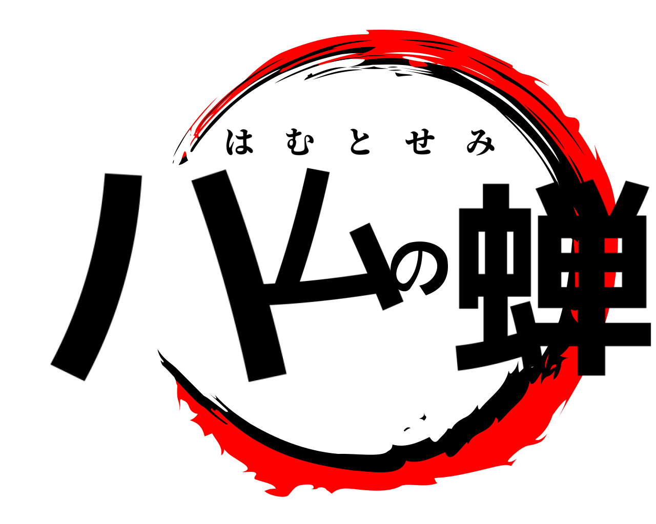 ハムの蝉 はむとせみ