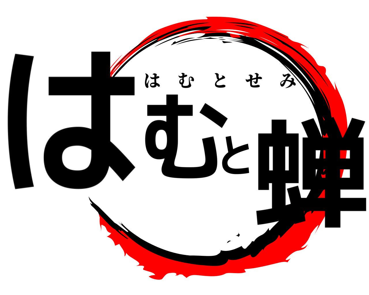 はむと蝉 はむとせみ