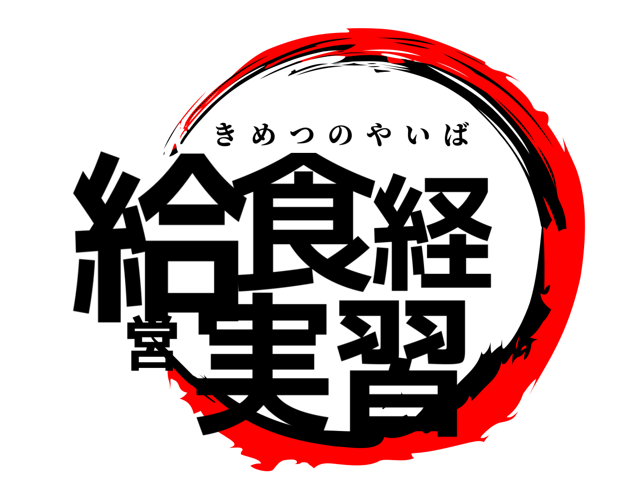 給食経営実習 きめつのやいば