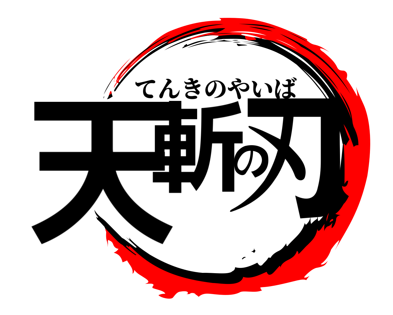天斬の刃 てんきのやいば