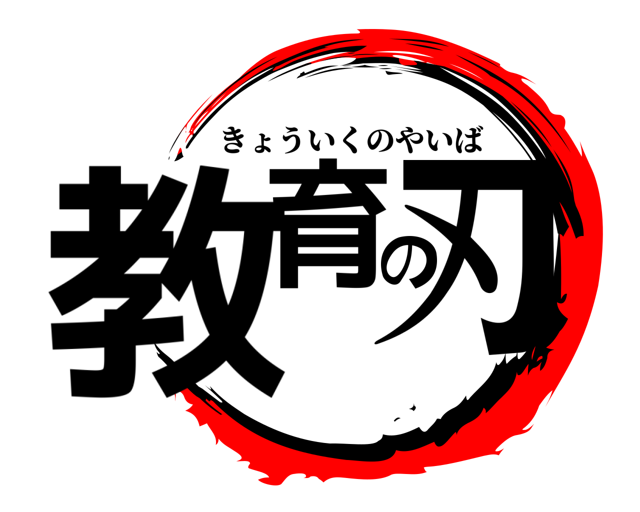 教育の刃 きょういくのやいば