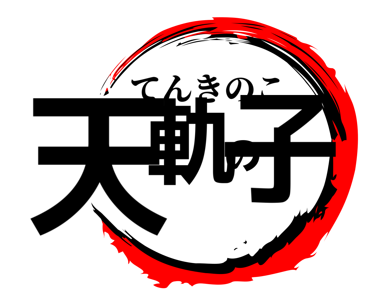 天軌の子 てんきのこ