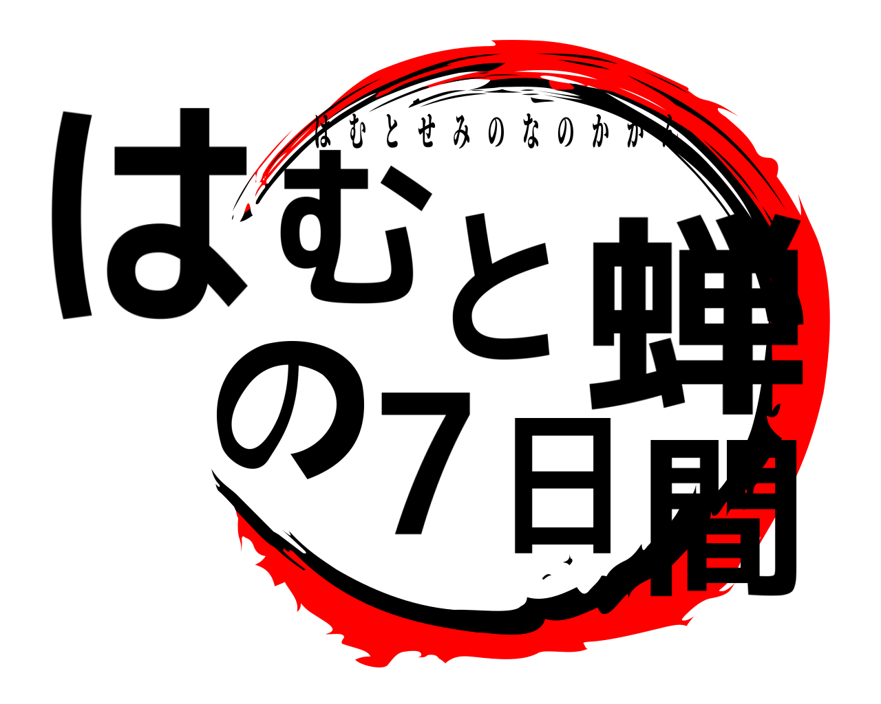 はむと蝉の7日間 はむとせみのなのかかん