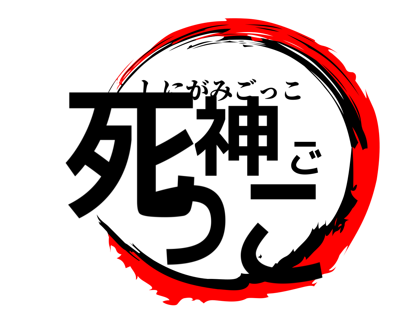 死神ごっこ しにがみごっこ