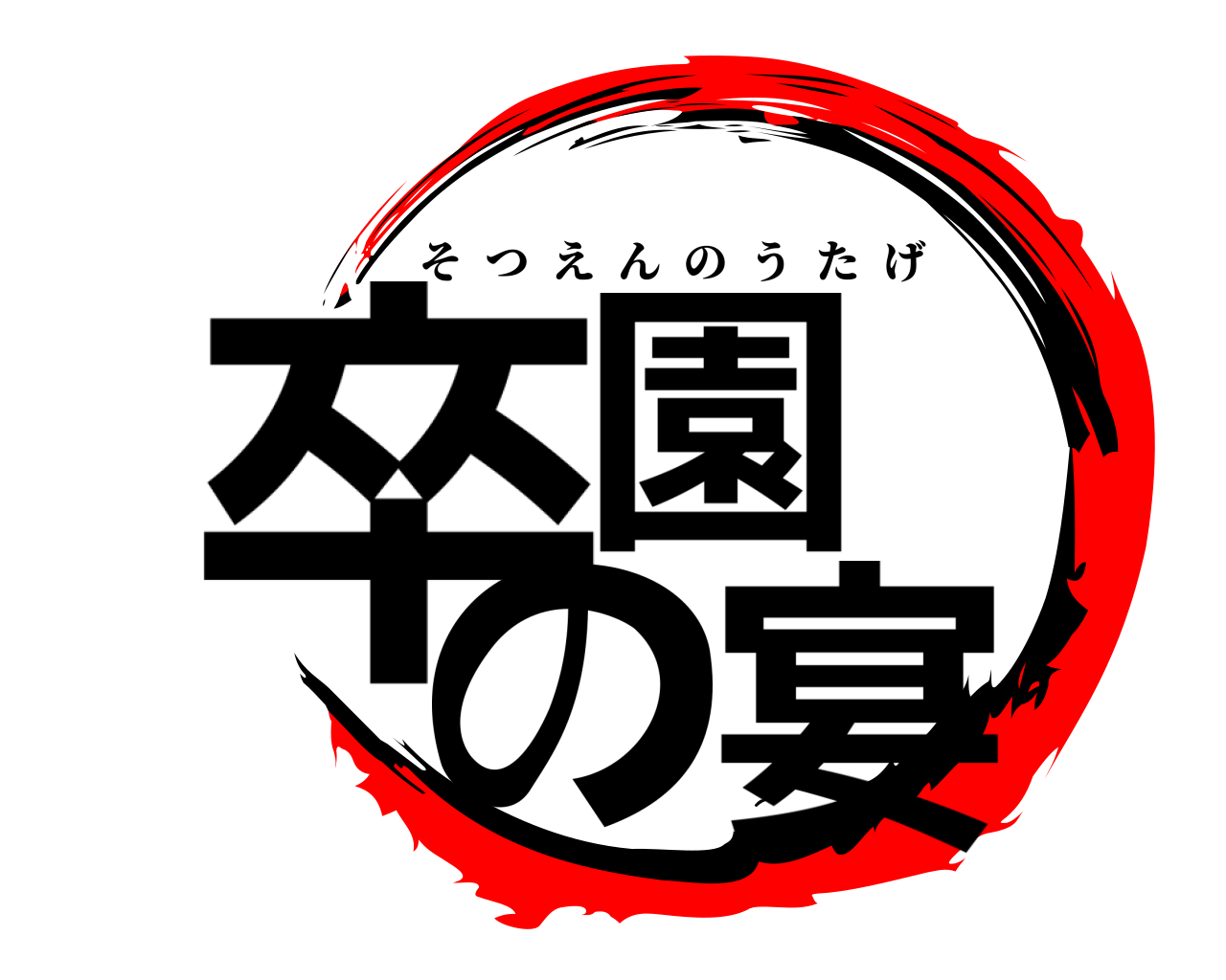 卒園 の宴 そつえんのうたげ