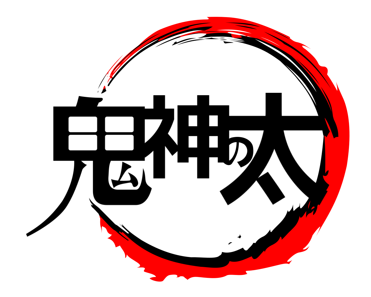 鬼神の太 
