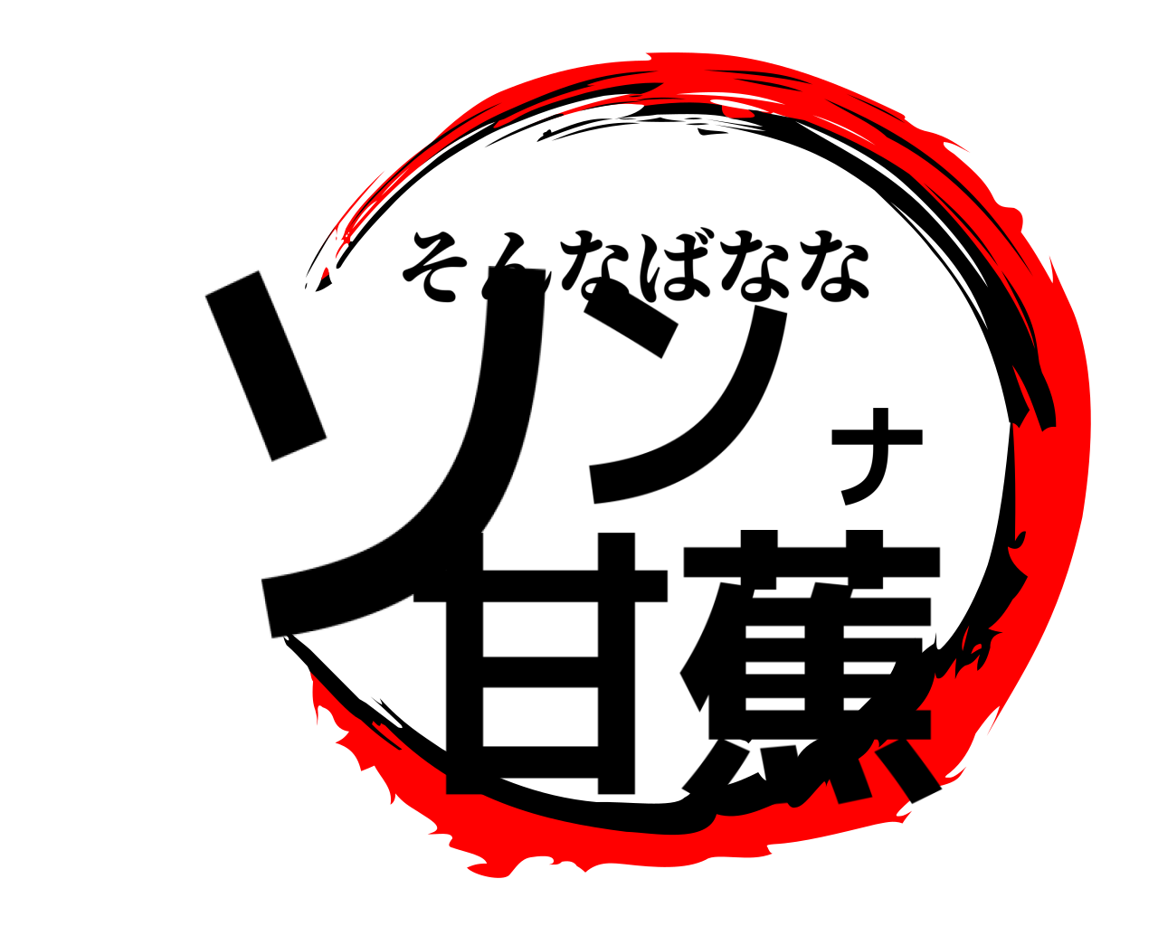 ソンナ甘蕉 そんなばなな