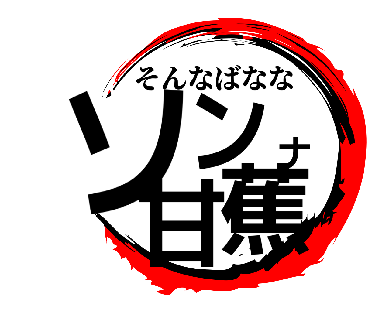 ソンナ甘蕉 そんなばなな
