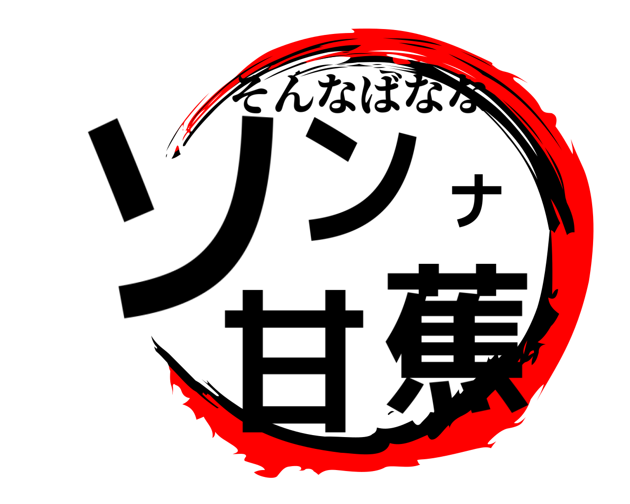 ソンナ甘蕉 そんなばなな
