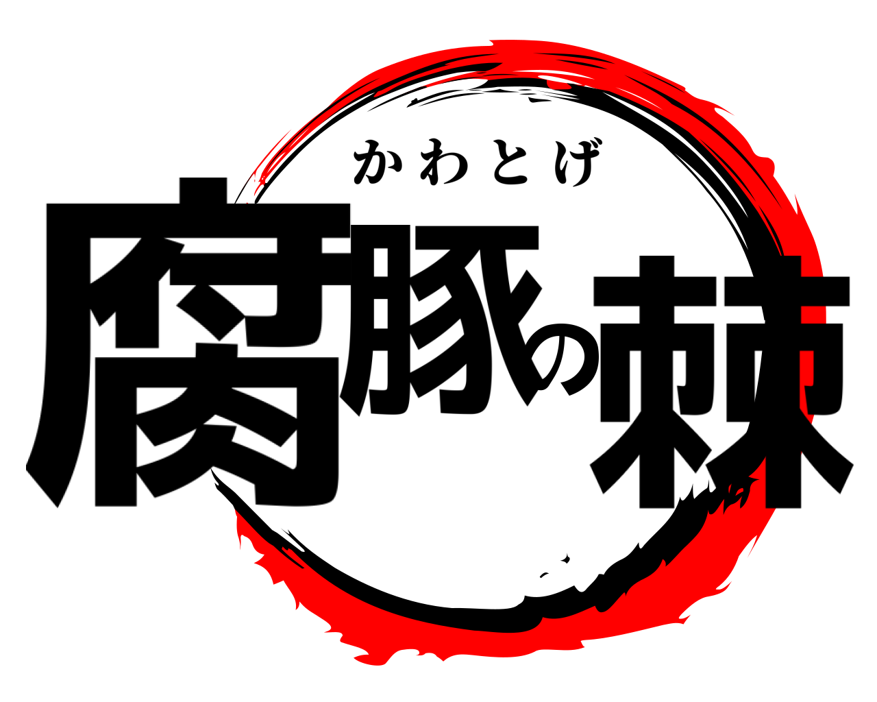 腐豚の棘 かわとげ
