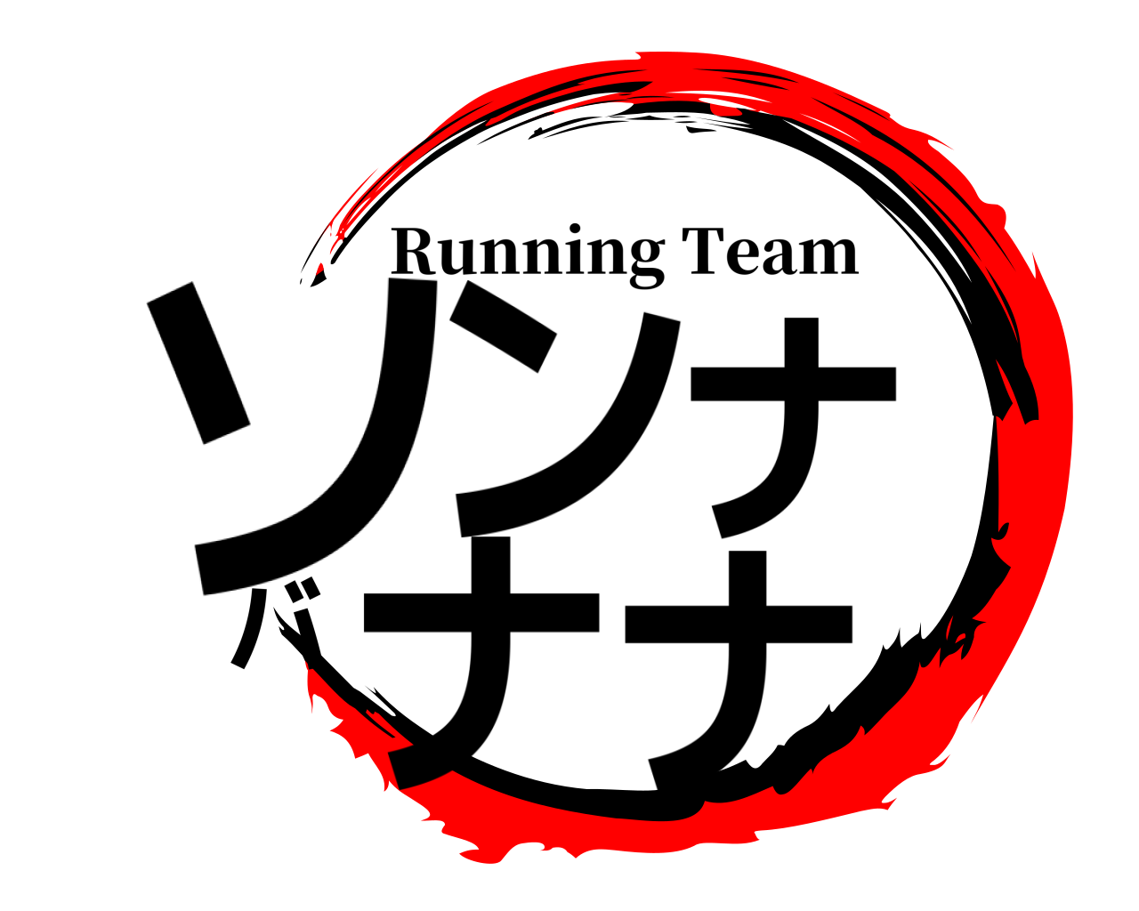 ソンナバナナ Running Team