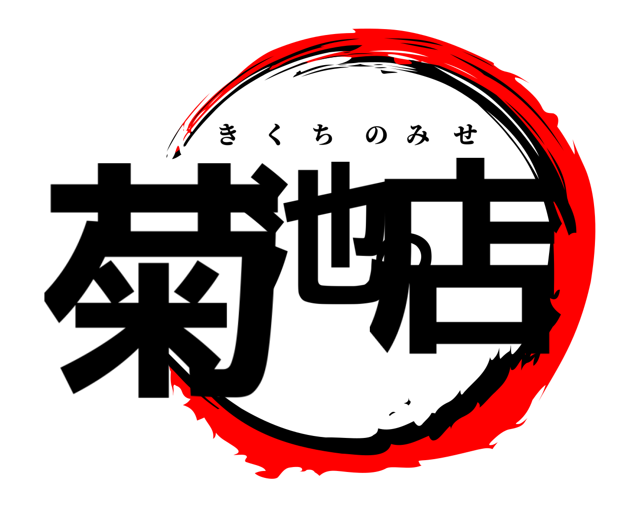 菊池の店 きくちのみせ
