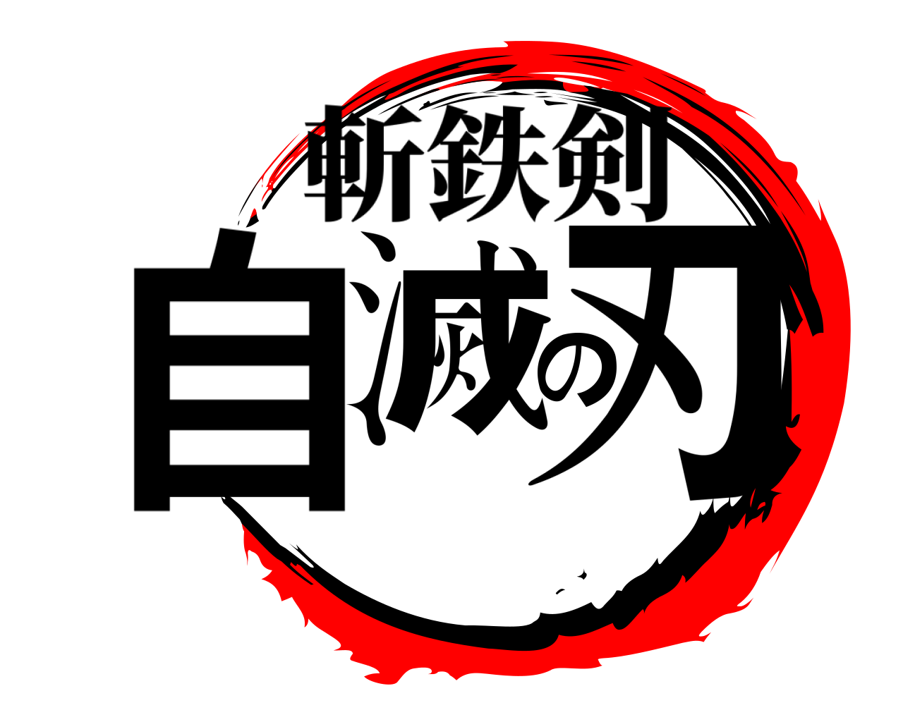 自滅の刃 斬鉄剣