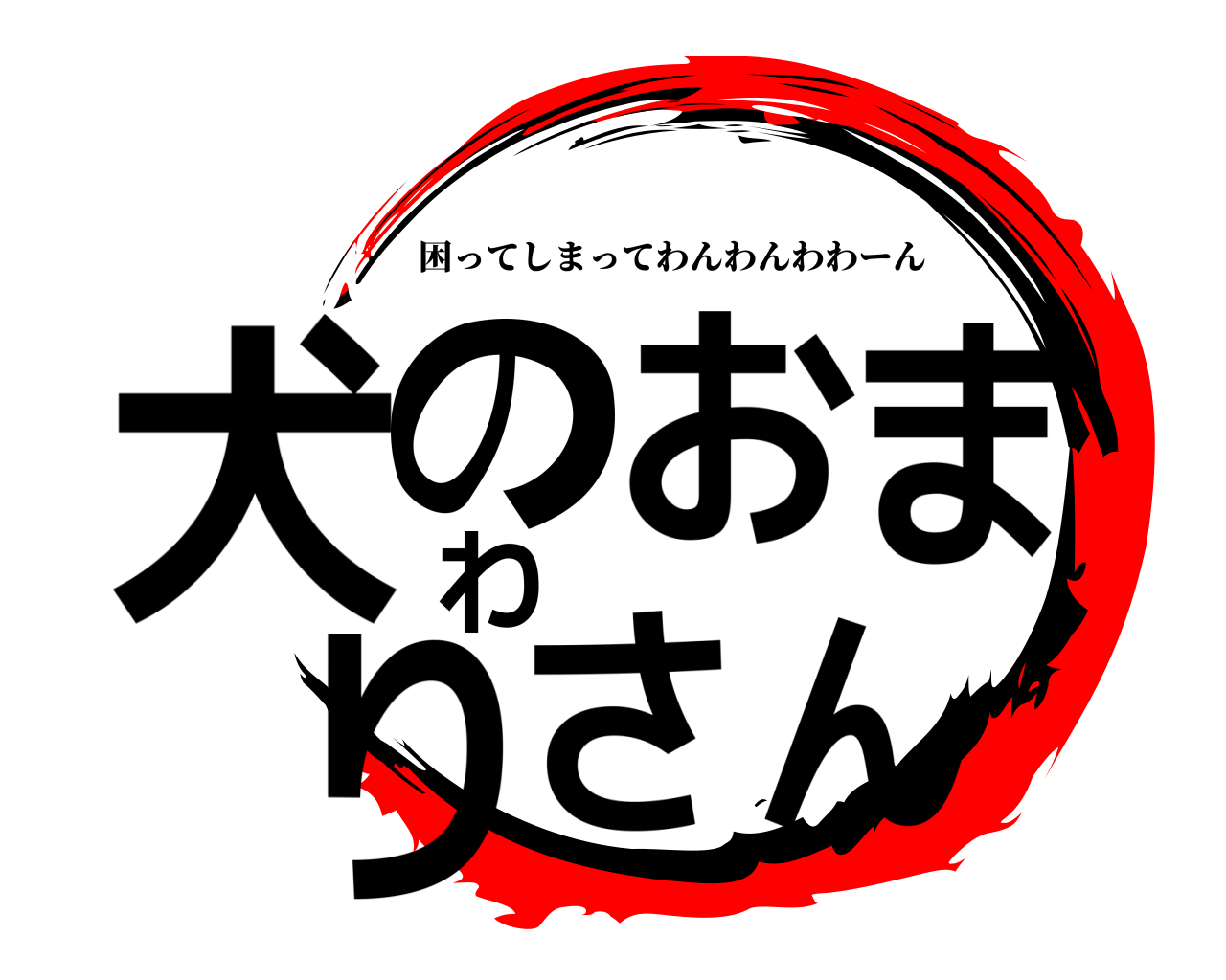 犬のおまわりさん 困ってしまってわんわんわわーん