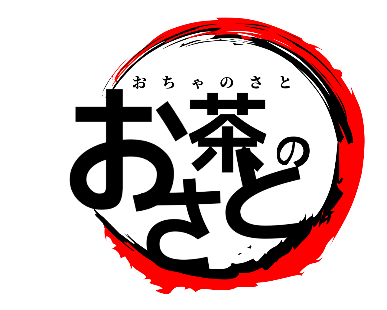 お茶のさと おちゃのさと