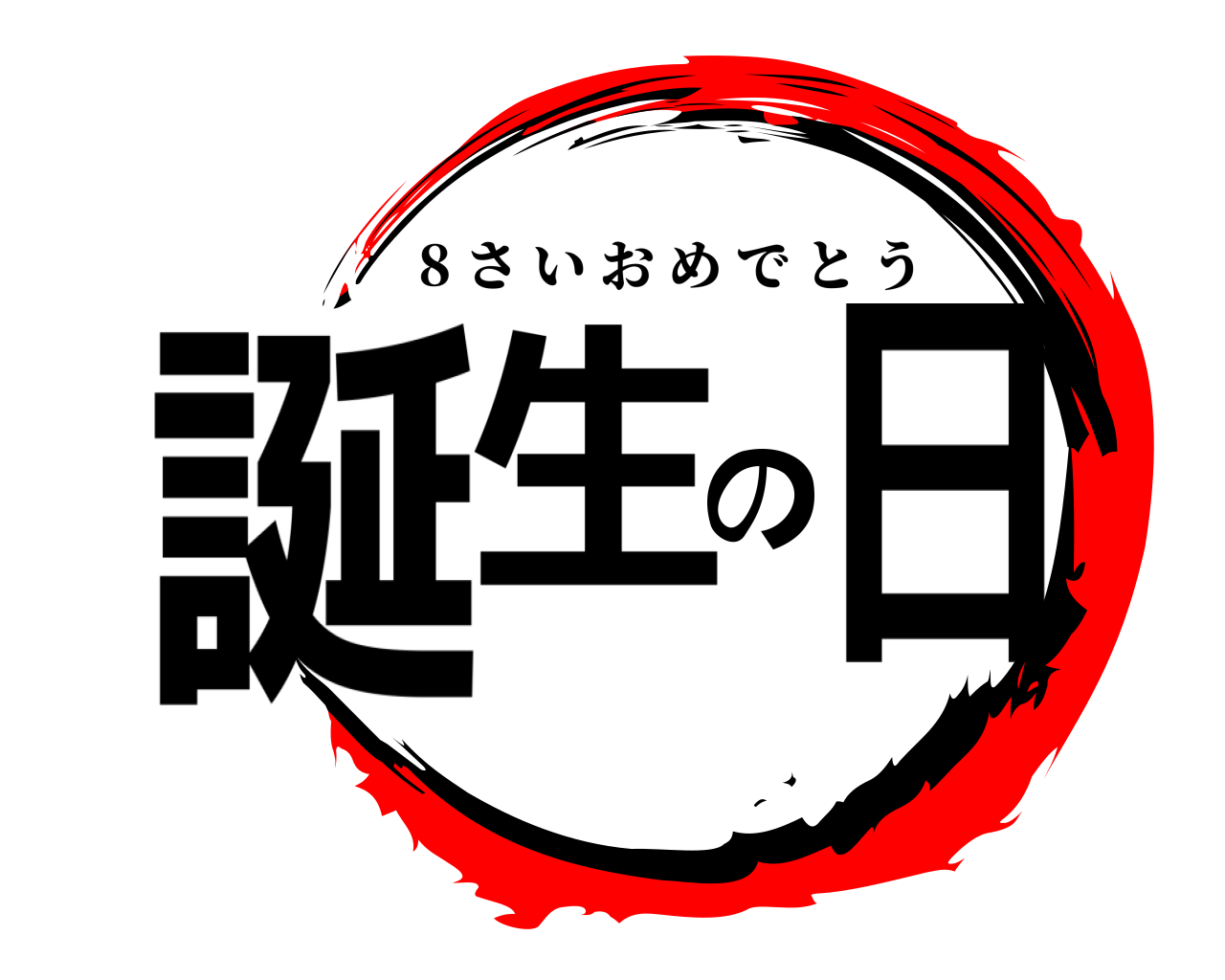 誕生の日 8 さいおめでとう