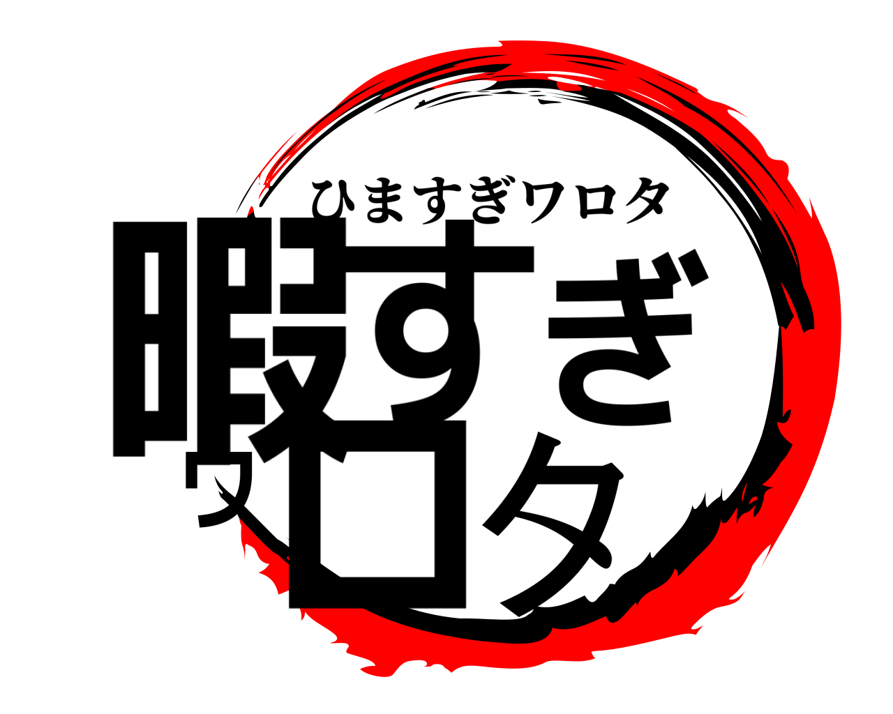 暇すぎワロタ ひますぎワロタ