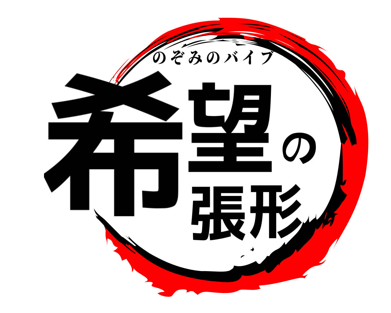 希望の張形 のぞみのバイブ