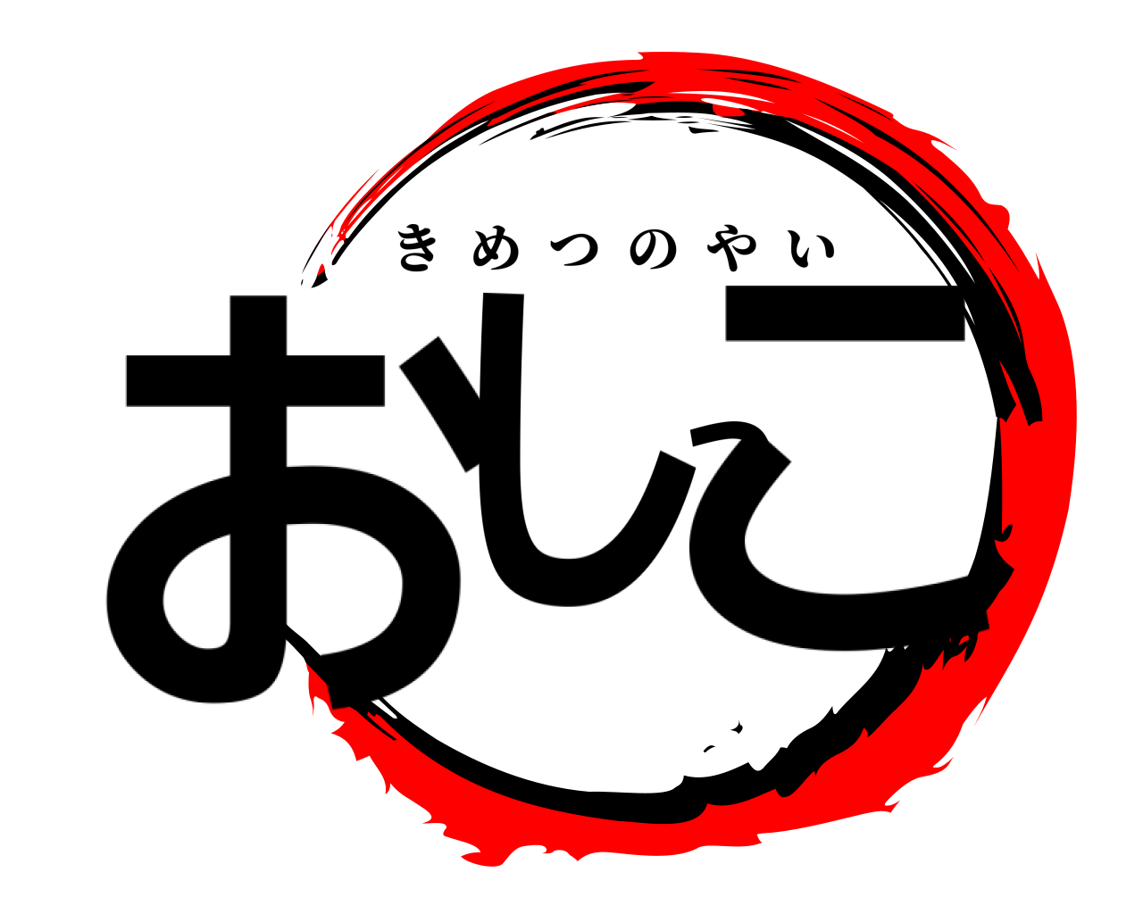 おしっこ きめつのやい