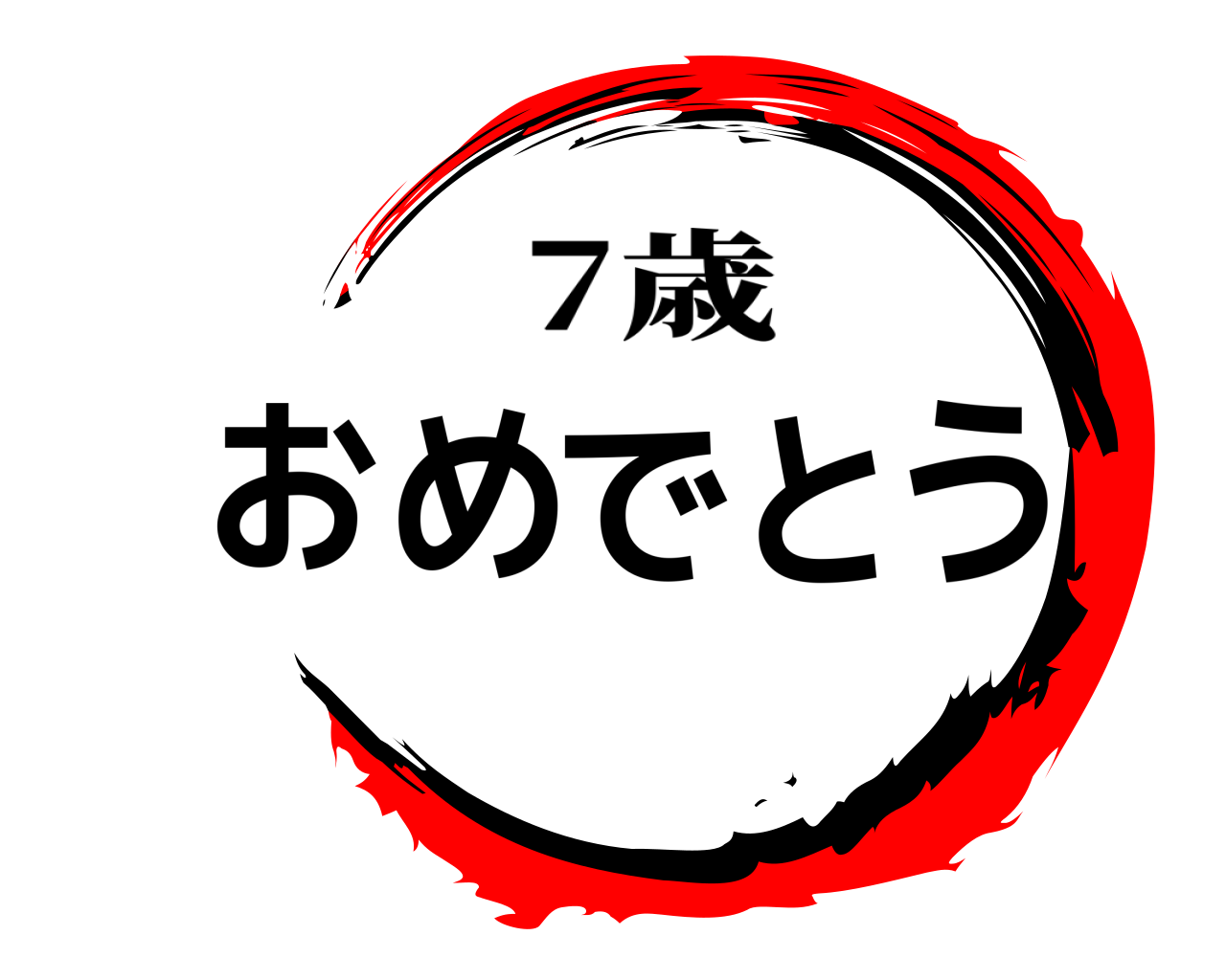 おめでとう 7歳