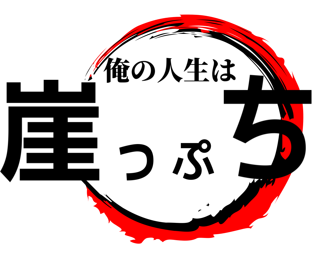 崖っぷち 俺の人生は