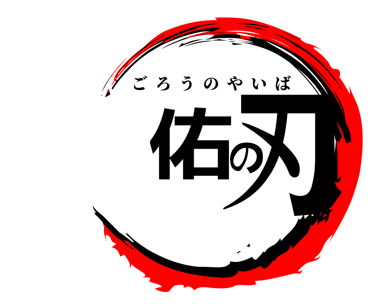 佑の刃 ごろうのやいば
