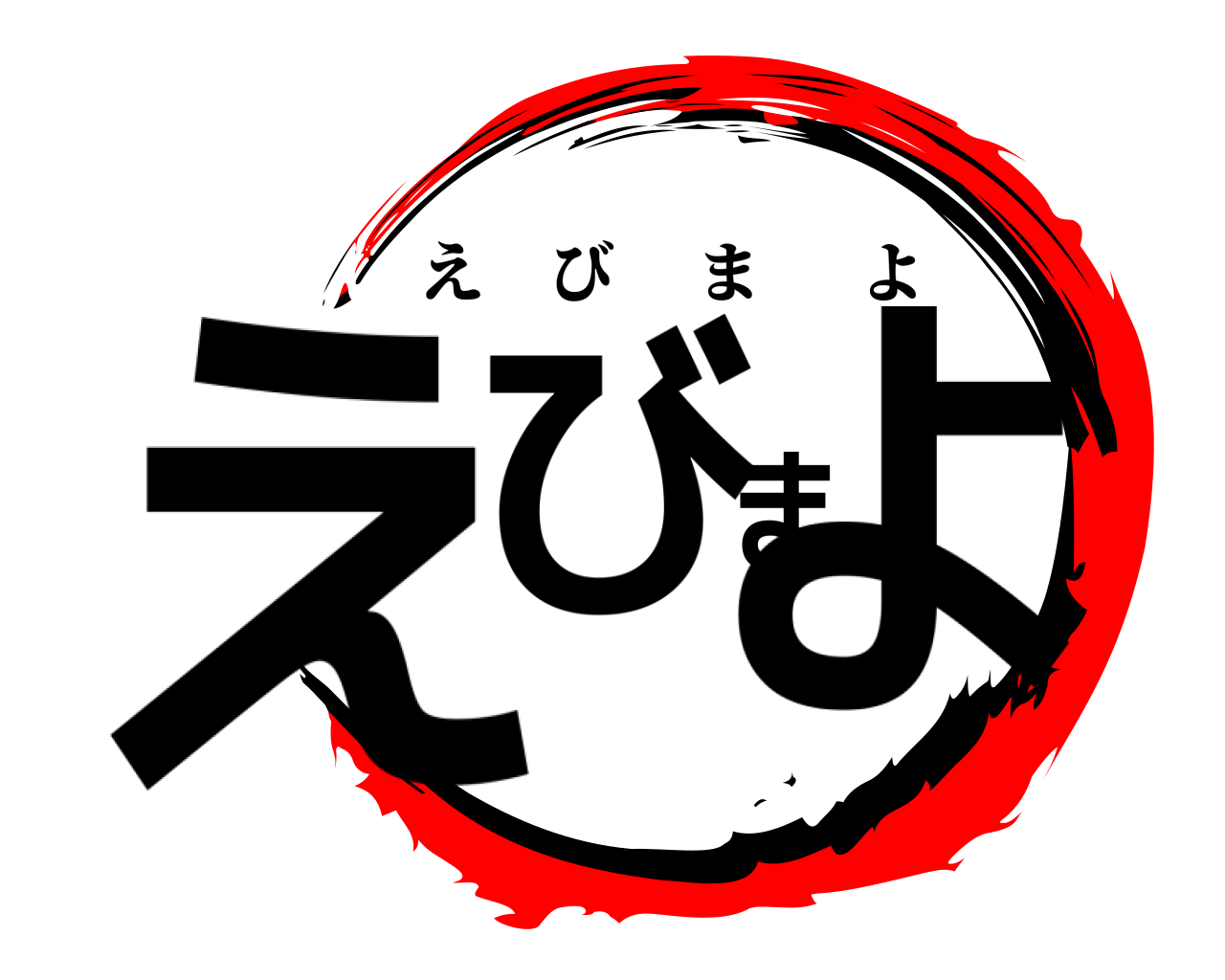 えびまよ えびまよ