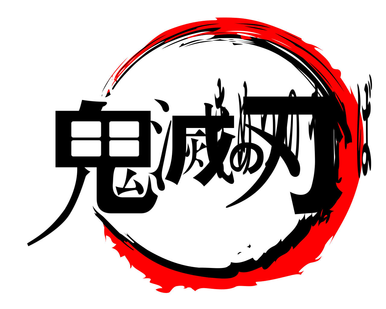鬼滅の刃 きめつのやいば