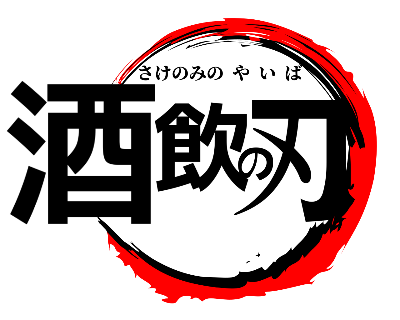 酒飲の刃 さけのみのやいば