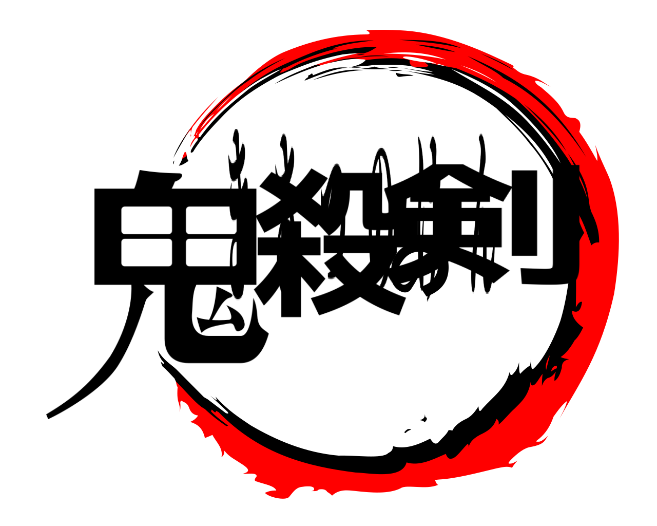 鬼殺の剣 きさつのけん