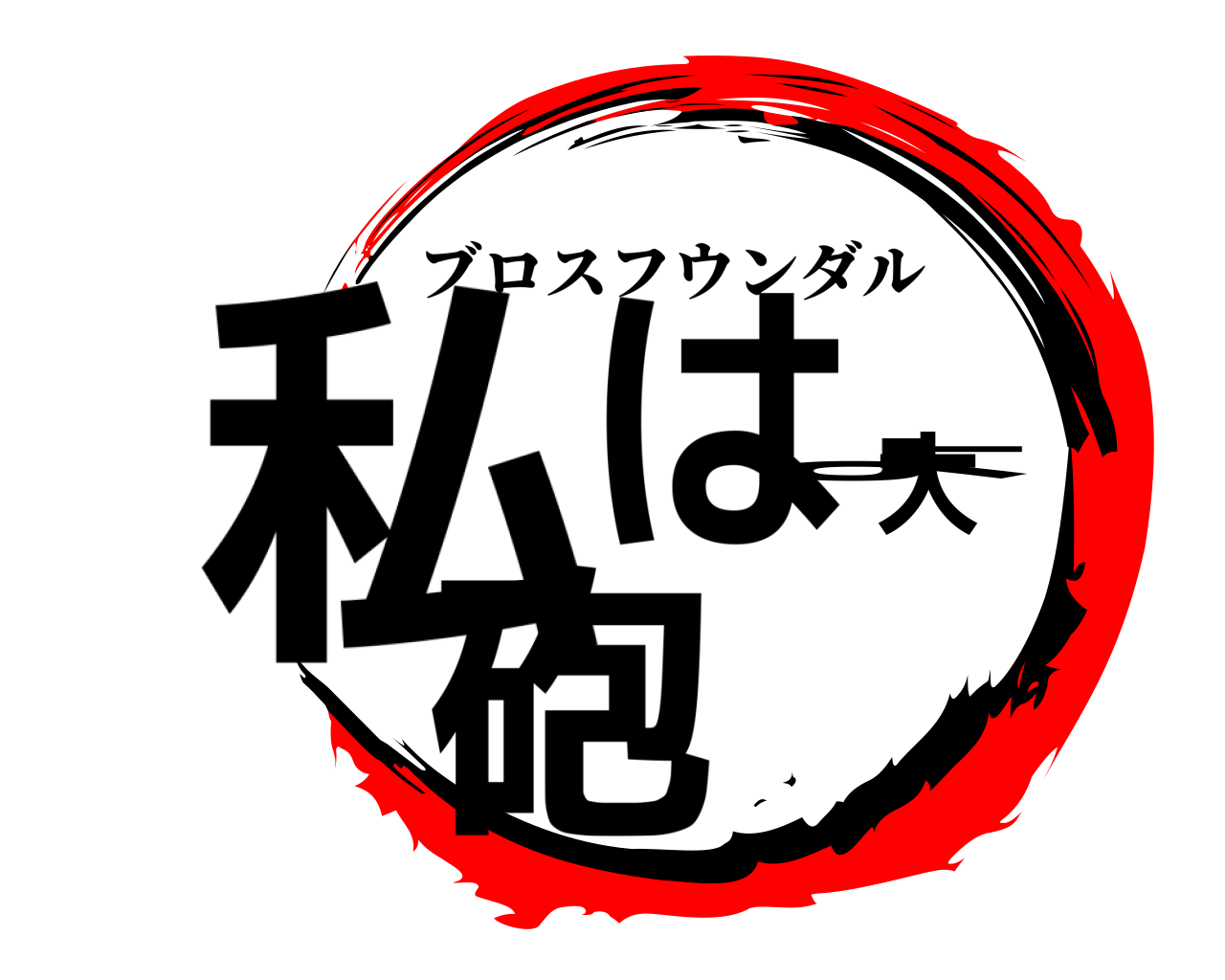 鬼滅の刃ロゴジェネレーター 作成結果