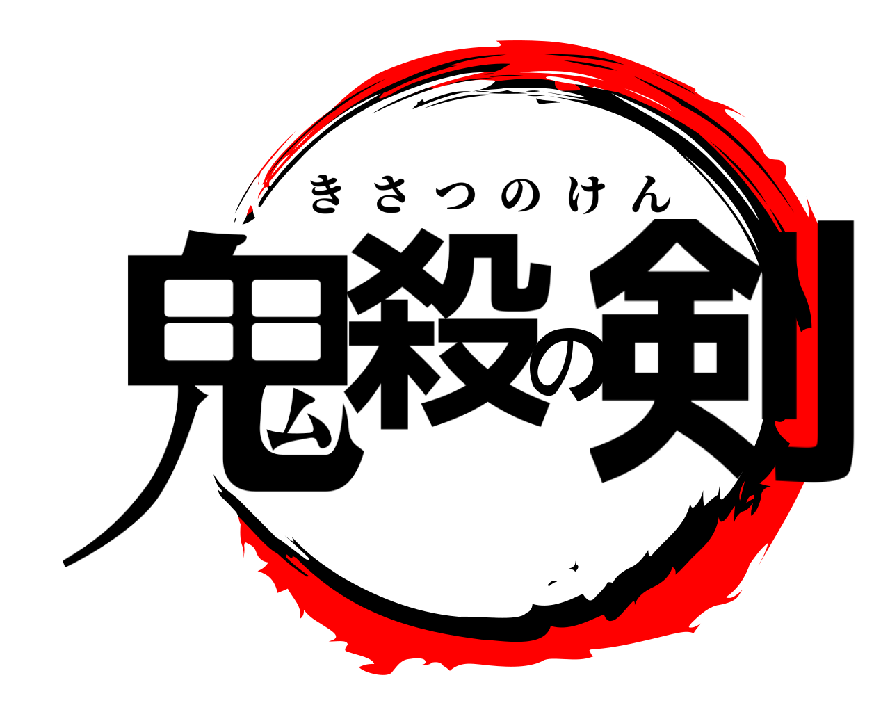鬼殺の剣 きさつのけん