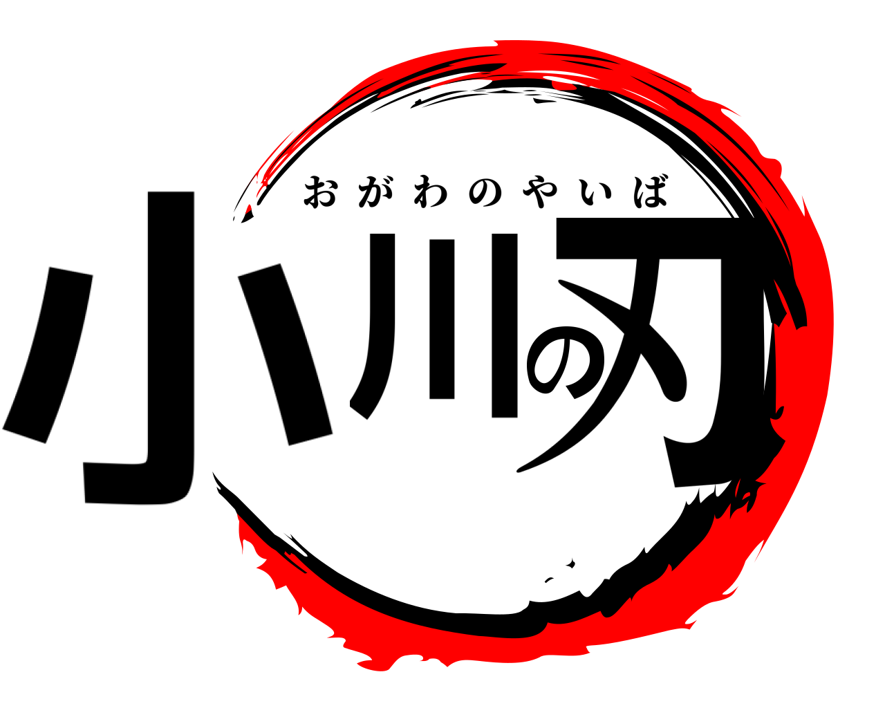 小川の刃 おがわのやいば
