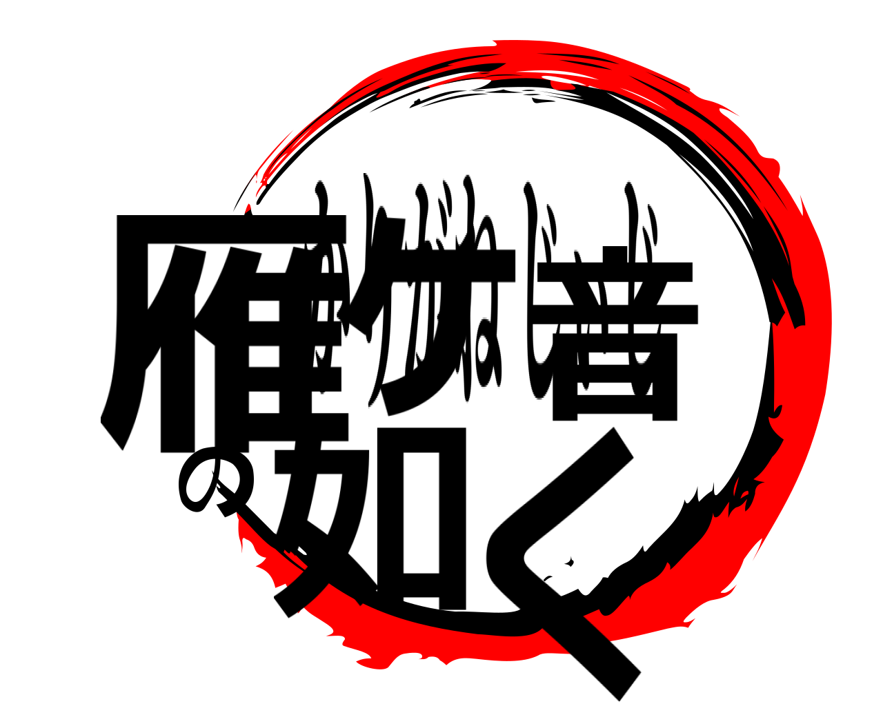 雁ヶ音の如く かりがねじぃじ