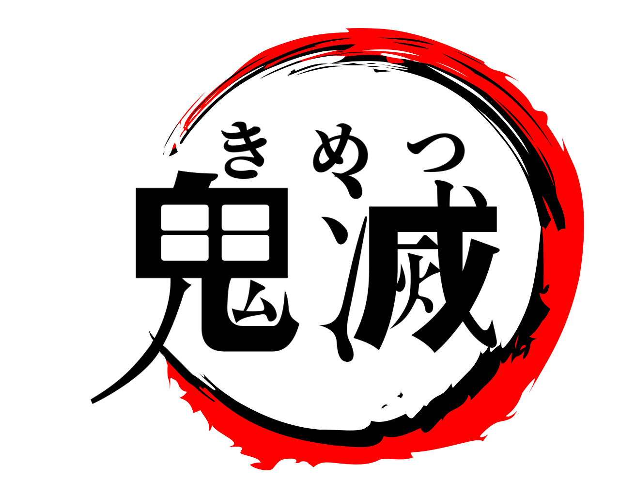 鬼滅 きめつ