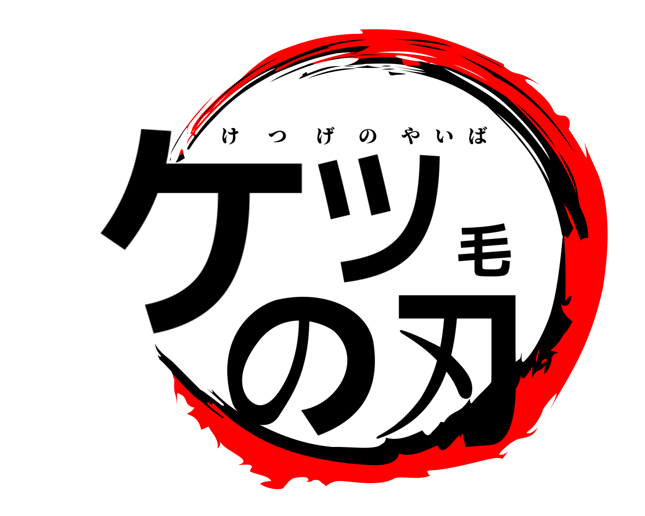ケツ毛の刃 けつげのやいば