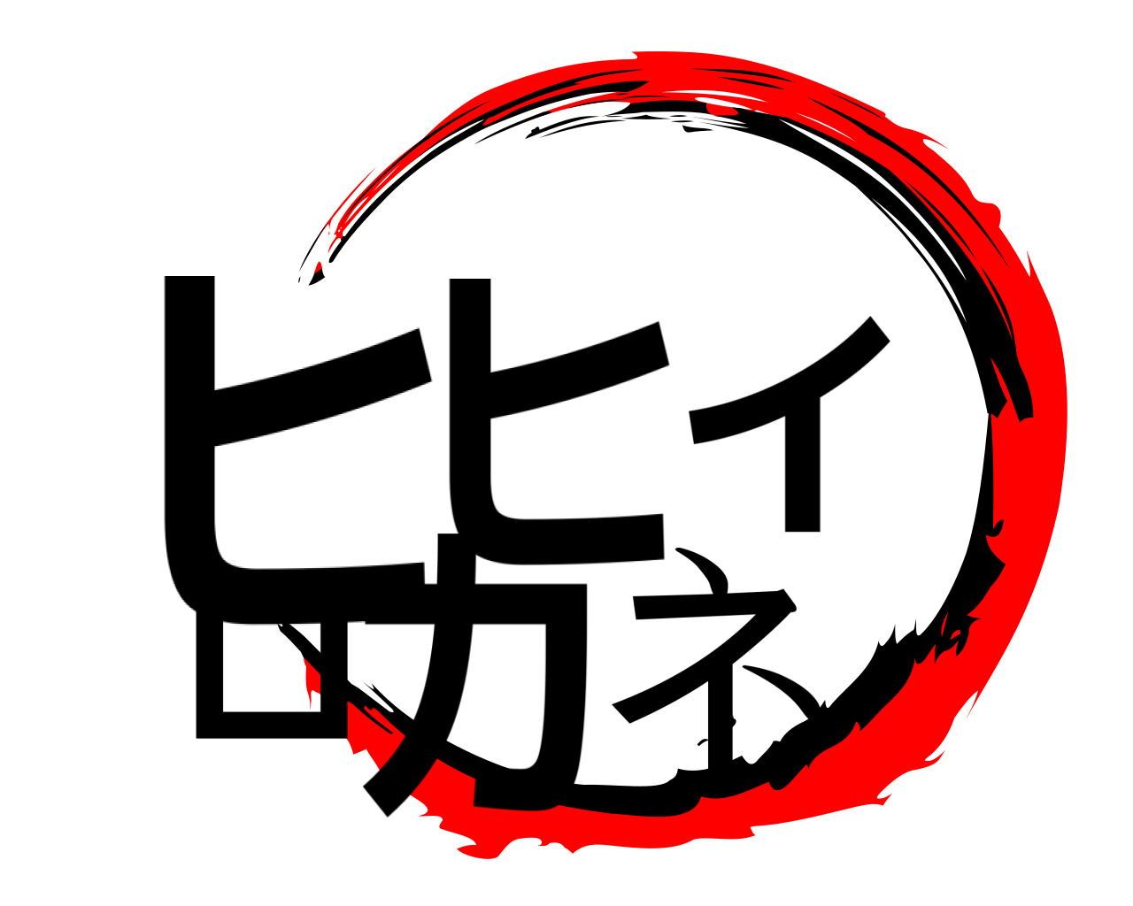 ヒヒイロカネ 