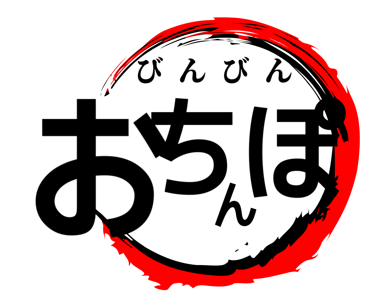 おちんぽ びんびん