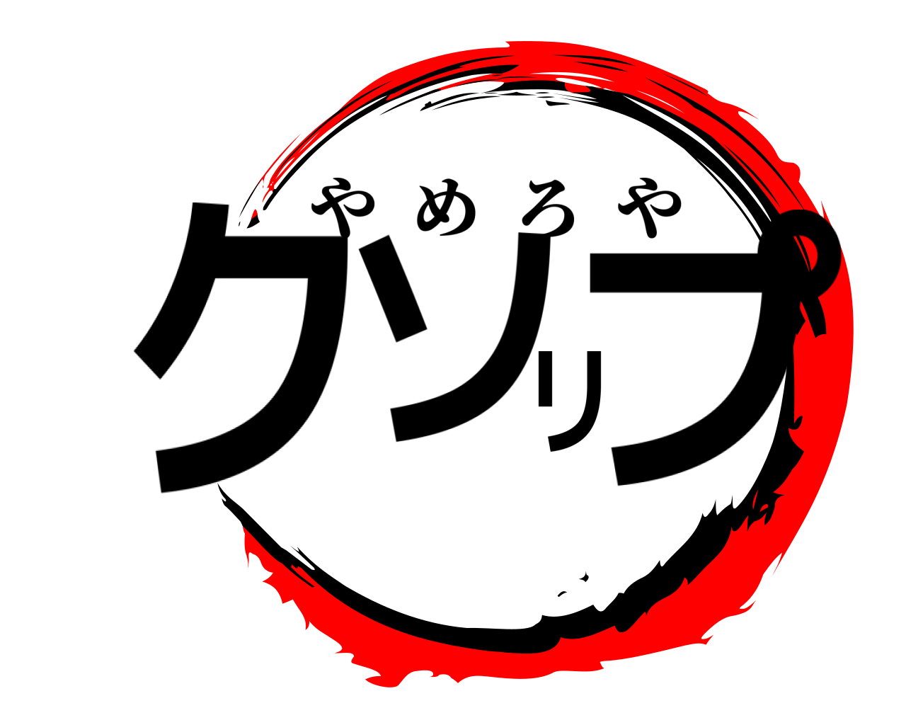 クソリプ やめろや