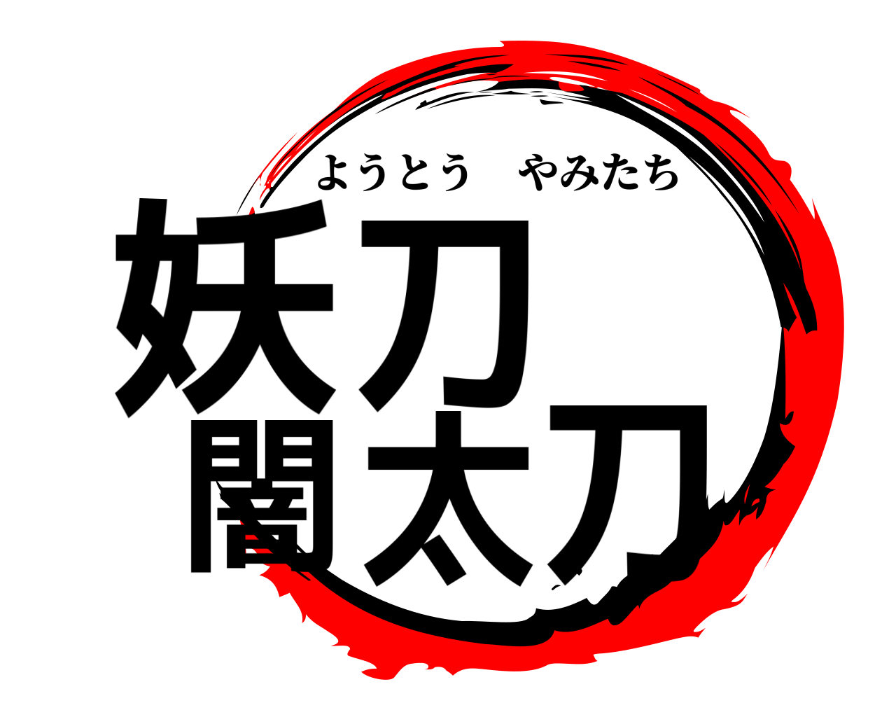 妖刀  闇太刀 ようとうやみたち