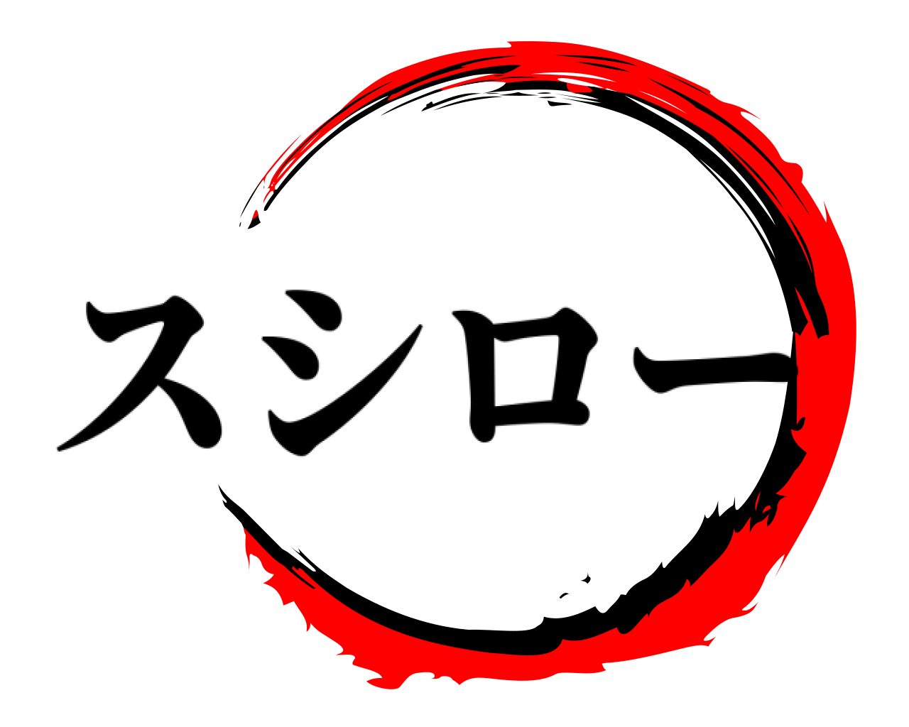  スシロー