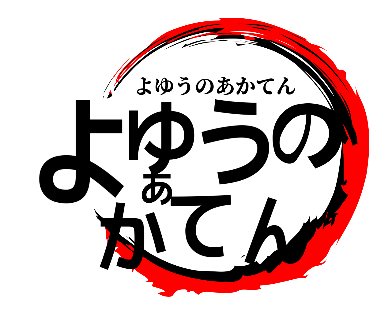 よゆうのあかてん よゆうのあかてん