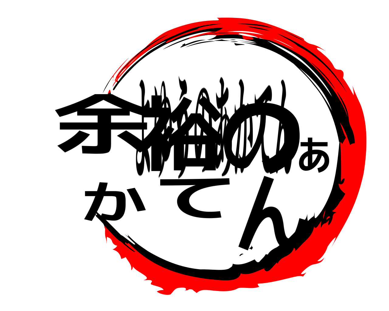 余裕のあかてん よゆうのあかてん