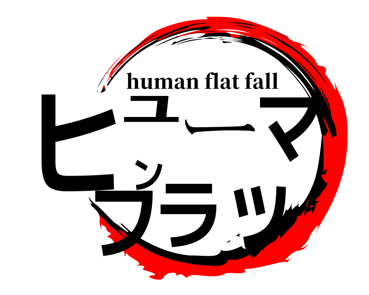 ヒューマンフラッ human flat fall
