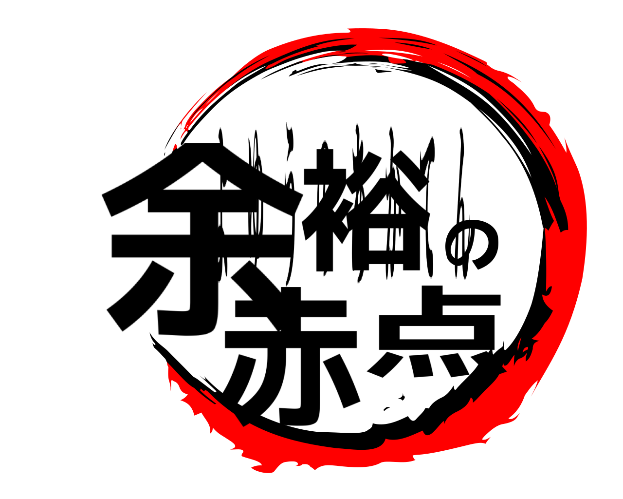 余裕の赤点 よゆうのあかてん