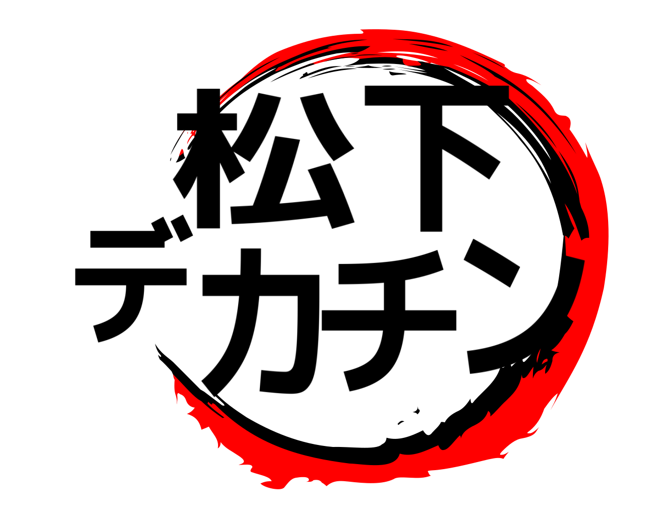 松下デカチン 